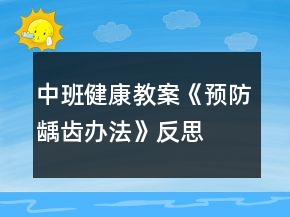 中班健康教案《预防龋齿办法》反思