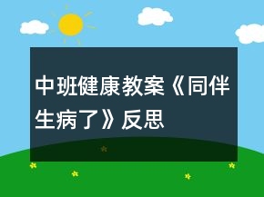 中班健康教案《同伴生病了》反思