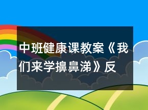 中班健康课教案《我们来学擤鼻涕》反思