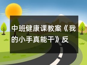 中班健康课教案《我的小手真能干》反思