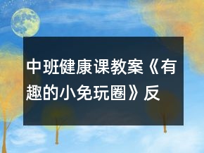 中班健康课教案《有趣的小免玩圈》反思