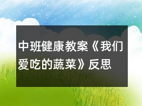 中班健康教案《我们爱吃的蔬菜》反思