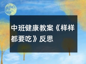 中班健康教案《样样都要吃》反思