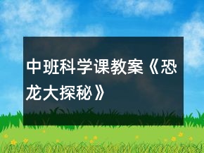 中班科学课教案《恐龙大探秘》