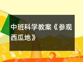 中班科学教案《参观西瓜地》