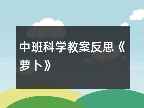 中班科学教案反思《萝卜》