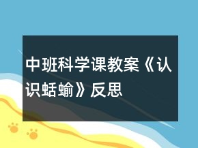 中班科学课教案《认识蛞蝓》反思