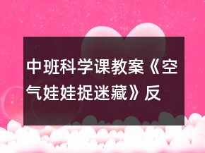 中班科学课教案《空气娃娃捉迷藏》反思