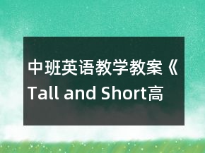 中班英语教学教案《Tall and Short（高和矮）》