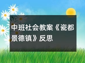 中班社会教案《瓷都景德镇》反思