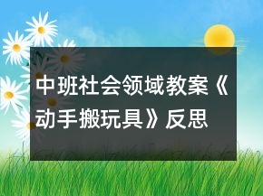 中班社会领域教案《动手搬玩具》反思