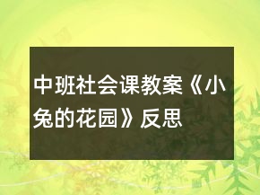 中班社会课教案《小兔的花园》反思