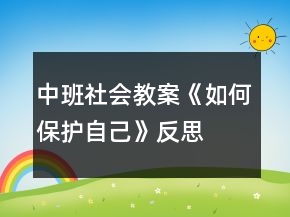 中班社会教案《如何保护自己》反思