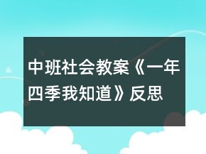 中班社会教案《一年四季我知道》反思