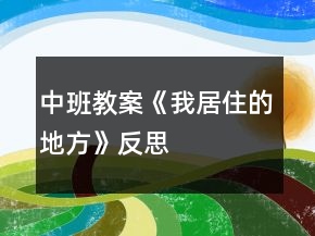 中班教案《我居住的地方》反思