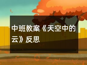 中班教案《天空中的云》反思