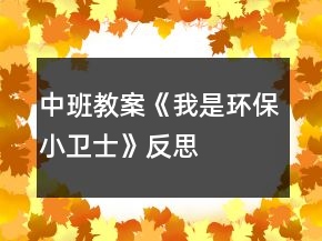 中班教案《我是环保小卫士》反思