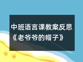 中班语言课教案反思《老爷爷的帽子》