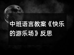 中班语言教案《快乐的游乐场》反思