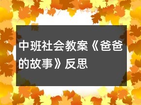 中班社会教案《爸爸的故事》反思