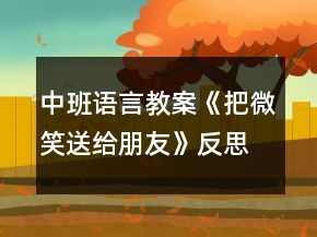 中班语言教案《把微笑送给朋友》反思