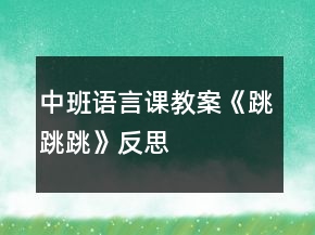 中班语言课教案《跳跳跳》反思