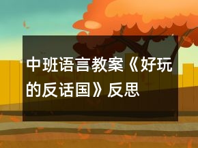 中班语言教案《好玩的反话国》反思