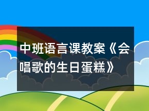 中班语言课教案《会唱歌的生日蛋糕》反思