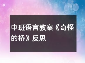 中班语言教案《奇怪的桥》反思