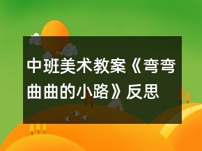 中班美术教案《弯弯曲曲的小路》反思