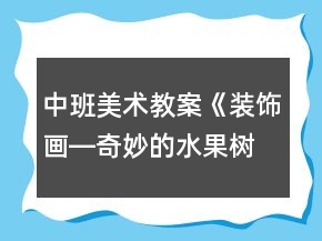 中班美术教案《装饰画―奇妙的水果树》反思