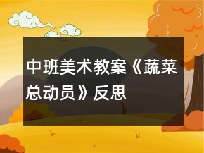 中班美术教案《蔬菜总动员》反思