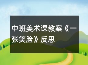 中班美术课教案《一张笑脸》反思