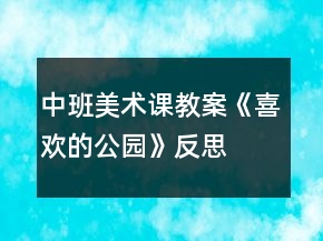 中班美术课教案《喜欢的公园》反思