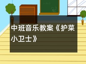 中班音乐教案《护菜小卫士》