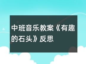 中班音乐教案《有趣的石头》反思