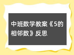 中班数学教案《5的相邻数》反思