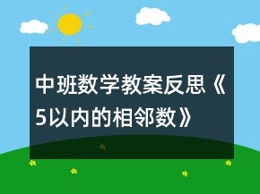 中班数学教案反思《5以内的相邻数》