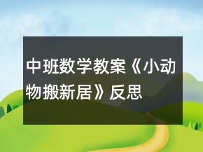 中班数学教案《小动物搬新居》反思