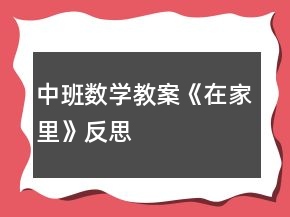 中班数学教案《在家里》反思