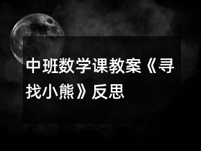 中班数学课教案《寻找小熊》反思