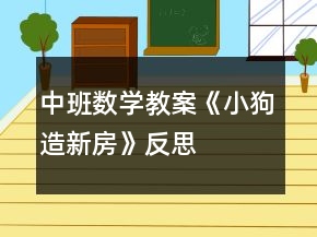 中班数学教案《小狗造新房》反思