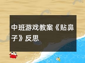 中班游戏教案《贴鼻子》反思