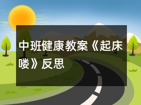 中班健康教案《起床喽》反思