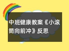 中班健康教案《小滚筒向前冲》反思