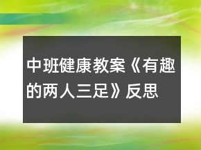 中班健康教案《有趣的两人三足》反思
