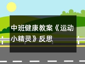 中班健康教案《运动小精灵》反思
