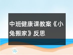中班健康课教案《小兔搬家》反思