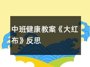 中班健康教案《大红布》反思