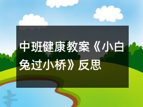 中班健康教案《小白兔过小桥》反思